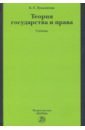 Теория государства и права. Учебник