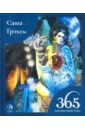 Грэхем Саша 365 Заклинаний Таро. Волшебство каждый день (книга) игровая книга дневник 365 позиций на каждый день