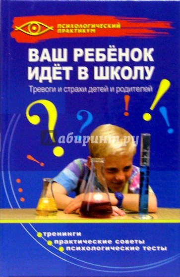 Ваш ребенок идет в школу: Тревоги и страхи детей и родителей