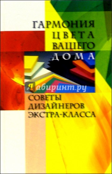 Гармония цвета вашего дома