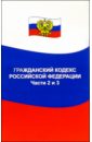 Гражданский кодекс Российской Федерации. Часть 2,3: по состоянию на 01. 06. 05