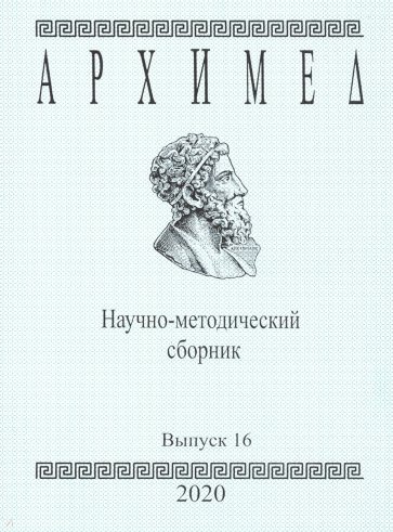 Архимед.Научно-методический сборник.№16