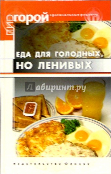 Еда для голодных, но ленивых