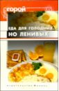 Еда для голодных, но ленивых - Плотникова Татьяна Викторовна