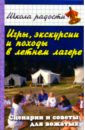 Обложка Игры, экскурсии и походы в летнем лагере: Сценарии и советы для вожатых
