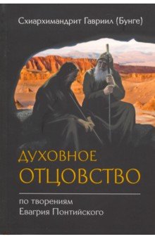 

Духовное отцовство по творениям Евагрия Понтийского