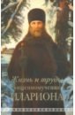 Жизнь и труды священномученика Илариона - Горбачев Андрей Александрович