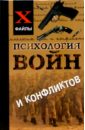 Психология войн и конфликтов - Шапарь Виктор Борисович