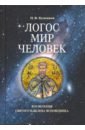 Логос - мир - человек. Космология святого Максима Исповедника - Кузенков Павел Владимирович