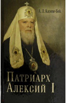 

Жизнеописание Святейшего Патриарха Московского и всея Руся Алексия I