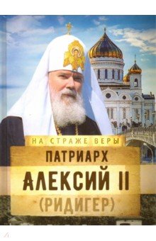  - Патриарх Алексий II (Ридигер)
