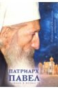 Патриарх Сербский Павел Пешком в вечность. Избранные проповеди. Интервью епископ афанасий евтич хлеб богословия