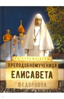 

Преподобномученица Елисавета Федоровна