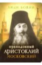 Преподобный Аристоклий Московский старец иосиф ватопедский афонское свидетельство