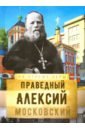 цена Святой праведный Алексий Московский