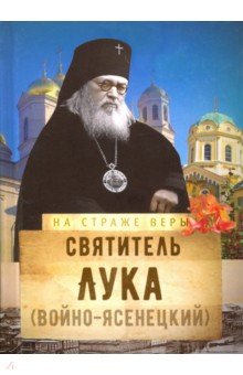 

Святитель Лука (Войно-Ясенецкий)