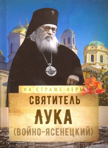 Святитель Лука (Войно-Ясенецкий)