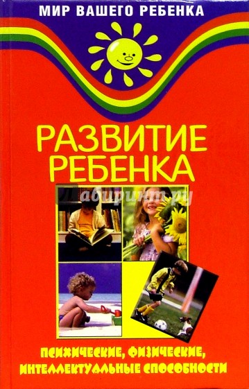 Равитие ребенка: психические, физические, интеллектуальные  способности