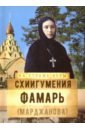 епископ арсений жадановский воспоминания Схиигумения Фамарь (Марджанова)