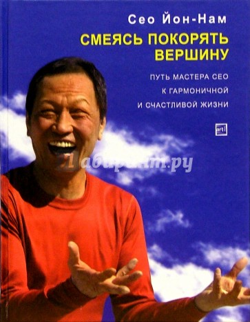 Смеясь покорять вершину