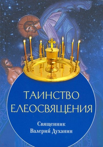 Таинство Елеосвящения