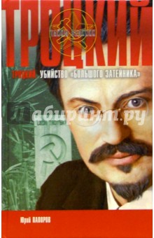Обложка книги Троцкий. Убийство 