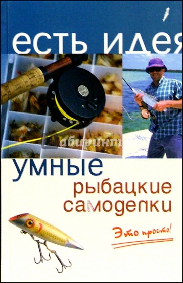 Умные рыбацкие самоделки. Это просто!