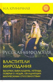 Русская мифология. Властители мироздания