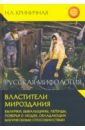 Русская мифология. Властители мироздания - Криничная Неонила Артемовна