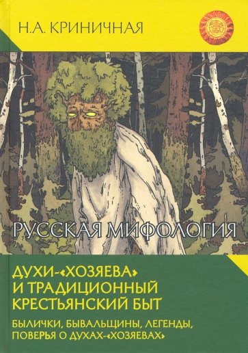 Русская мифология. Духи-"хозяева" и традиционный крестьянский быт