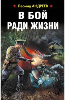 Обложка книги В бой ради жизни, Андреев Леонид Андреевич
