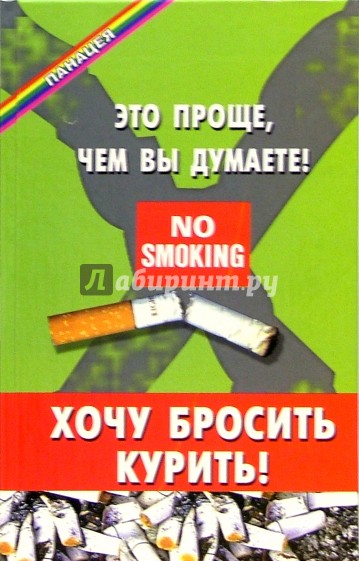 Хочу бросить курить! Это проще, чем вы думаете!