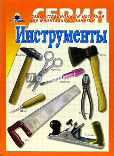 Инструменты. Демонстрационный материал для фронтальных занятий