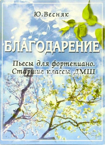 Благодарение. Пьесы для фортепиано. Старшие классы ДМШ
