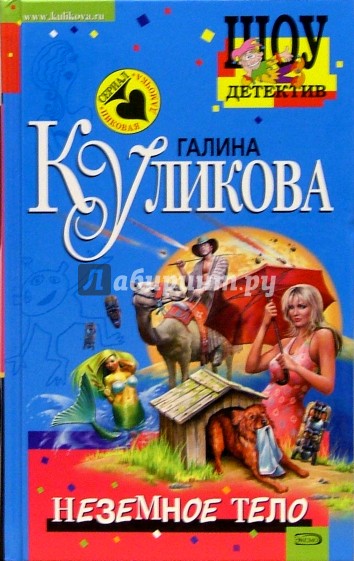 Неземное тело: Повесть