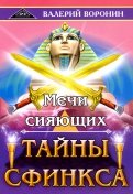 Мечи сияющих. Тайны Сфинкса. Дилогия