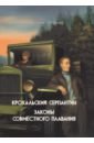 Мамин Николай Иванович Крохальский серпантин. Законы совместного плавания мамин николай иванович валеркина любовь златые горы