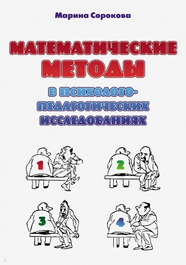 Математические методы в психолого-педагогических исследованиях