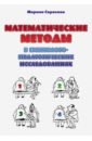 Математические методы в психолого-педагогических исследованиях. Учебное пособие