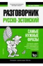 Таранов Андрей Михайлович Русско-эстонский разговорник. Самые нужные фразы. Краткий словарь. 1 500 слов таранов андрей михайлович русско эстонский разговорник самые нужные фразы краткий словарь 1 500 слов