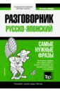 Таранов Андрей Михайлович Русско-японский разговорник. Самые нужные фразы. Краткий словарь. 1 500 слов таранов андрей михайлович русско эстонский разговорник самые нужные фразы краткий словарь 1 500 слов