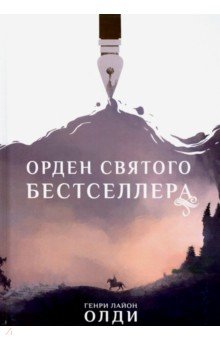 Олди Генри Лайон - Орден Святого Бестселлера