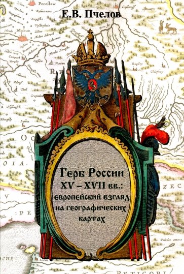 Герб России XV-XVII вв. Европейский взгляд