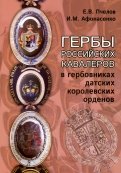 Гербы российских кавалеров в гербовниках