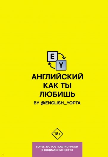 Английский как ты любишь. С English Yopta @english_yopta