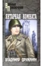 Янтарная комната - Дружинин Владимир Николаевич
