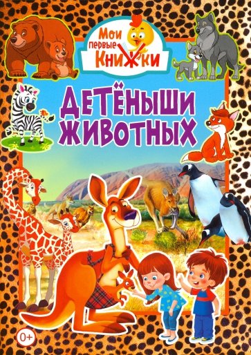 Детеныши животных