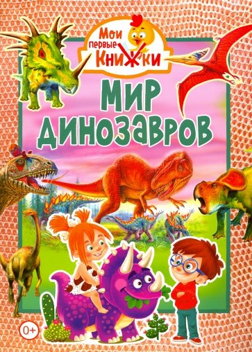 Мир динозавров