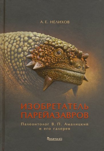 Изобретатель парейазавров. Палеонтолог В.П. Амалицкий и его галерея