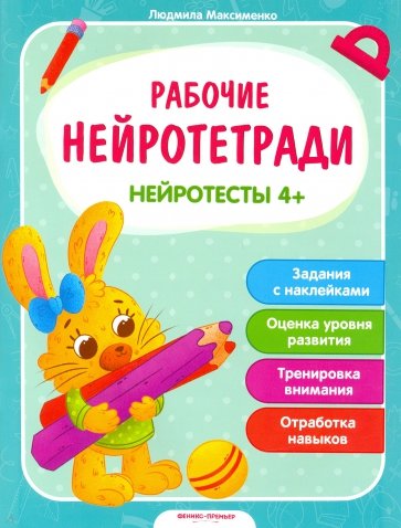 Нейротесты 4+. Книжка с наклейками